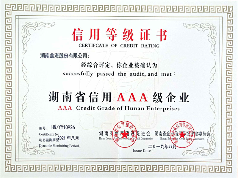 湖南省信用AAA企業（鑫海）